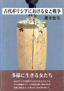 古代ギリシアにおける女と戦争/桜井悠美のサムネール