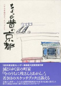 ちょっと昔の京都　27年前のスケッチブックより　木田安彦集/木田安彦のサムネール