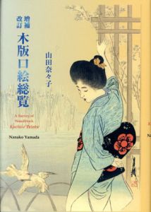木版口絵総覧/山田奈々子のサムネール