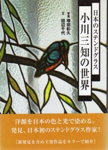 日本のステンドグラス　小川三知の世界/田辺千代のサムネール