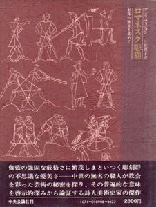 ロマネスク彫刻　形体の歴史を求めて/アンリ・フォションのサムネール
