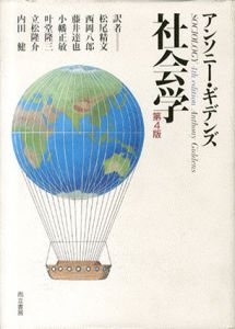 社会学　第4版/アンソニー・ギデンズのサムネール