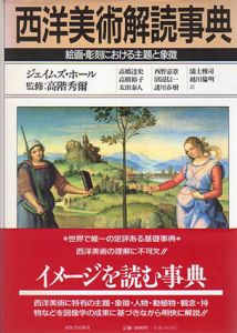 西洋美術解読事典　絵画彫刻における主題と象徴/ジェイムズ・ホール　高階秀爾監修のサムネール