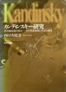 カンディンスキー研究　非対称絵画の成立　その発展過程と作品の意味/西田秀穂のサムネール