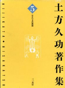 土方久功著作集5　サテワヌの民話/土方久功のサムネール