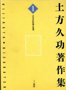 土方久功著作集1　パラオの社会と生活/土方久功のサムネール
