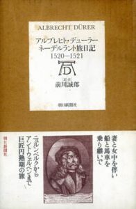 アルブレヒト・デューラー　ネーデルラント旅日記1520-1521/Albrecht Durer　前川誠郎訳のサムネール