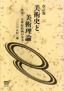 美術史と美術理論　西洋十七世紀絵画の見方/木村三郎のサムネール