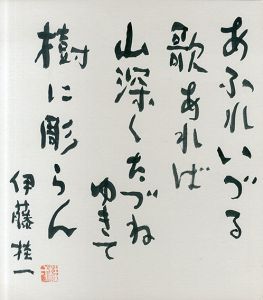 伊藤桂一色紙/Keiiti itoのサムネール