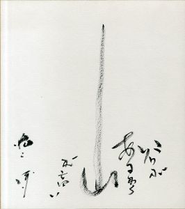 畑山博色紙/Hiroshi Hatakeyama