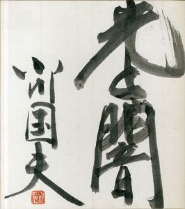 小川国夫色紙/Kunio Ogawaのサムネール