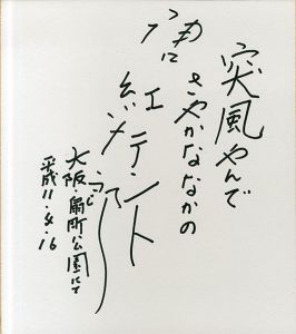 唐十郎色紙/Jyuro Karaのサムネール