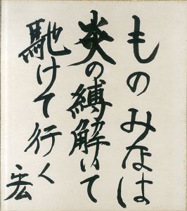 野間宏色紙/Hiroshi Nomaのサムネール