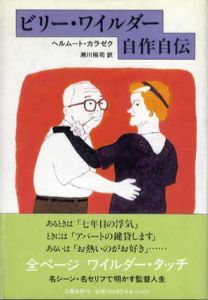 ビリー・ワイルダー自作自伝/ヘルムート・カラゼク　瀬川裕司訳