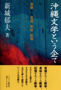 沖縄文学という企て　葛藤する言語・身体・記憶/新城郁夫