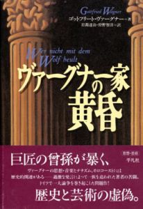 ヴァーグナー家の黄昏/ゴットフリー・ヴァーグナー　岩淵達治/狩野智洋訳