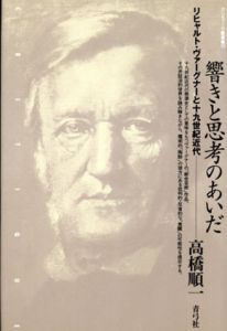 響きと思考のあいだ　リヒャルト・ヴァーグナーと十九世紀近代/高橋順一