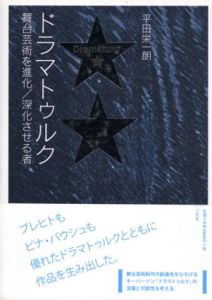 ドラマトゥルク　舞台芸術を進化/深化させる者/平田栄一朗のサムネール