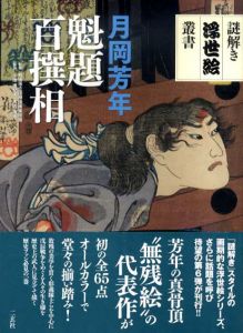 月岡芳年　魁題百撰相　謎解き浮世絵叢書/町田市立国際版画美術館監　小池満紀子/大内瑞恵