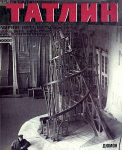 ウラジーミル・タトリン　Vladimir Tatlin: Retrospektive/