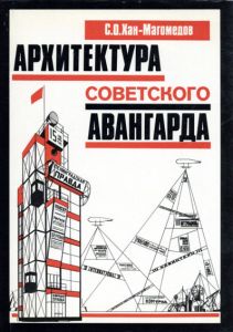 Arkhitektura Sovetskogo Avangarda Kniga1/S.O Khan-Magomedov