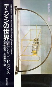 デュシャンの世界　エピステーメー叢書/マルセル・デュシャン/P.カバンヌ　岩佐鉄男/小林康夫訳のサムネール