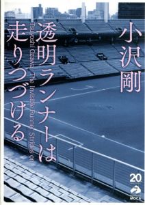 透明ランナーは走りつづける/小沢剛のサムネール