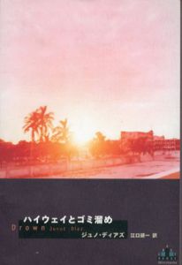 ハイウェイとゴミ溜め　新潮クレストブックス/ジュノ・ディアズ　江口研一訳