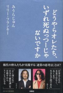 どうやらオレたち、いずれ死ぬっつーじゃないですか/みうらじゅん/リリー・フランキー