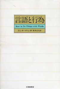 言語と行為/J.L.オースティン　坂本百大訳のサムネール
