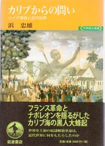 カリブからの問い　ハイチ革命と近代世界　(世界歴史選書)/浜忠雄のサムネール