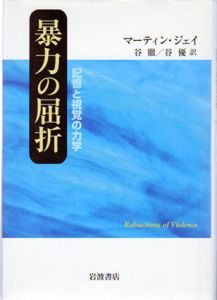 暴力の屈折　記憶と視覚の力学/マーティン・ジェイ　谷徹/谷優訳のサムネール