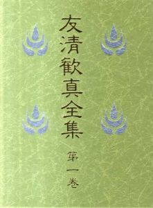 友清歓真全集　全8冊揃/友清歓真　宮地水位のサムネール