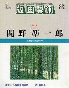 版画芸術83　特集：関野準一郎/のサムネール