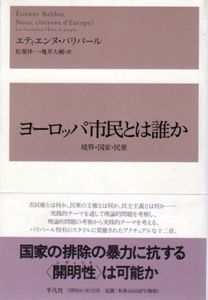 ヨーロッパ市民とは誰か　境界・国家・民衆/エティエンヌ・バリバール　松葉祥一/亀井大輔訳のサムネール