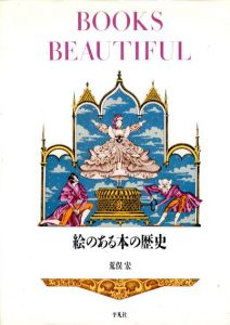 Books Beautiful　絵のある本の歴史/荒俣宏のサムネール