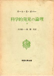 科学的発見の論理　上下揃/カール・R・ポパー　大内義一/森博訳のサムネール