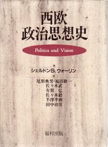 西欧政治思想史　政治とヴィジョン/シェルドンS.ウォーリン　尾形典男/佐々木武/佐々木毅他訳のサムネール