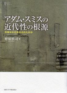 アダム・スミスの近代性の根源　市場はなぜ見出されたのか/野原慎司のサムネール
