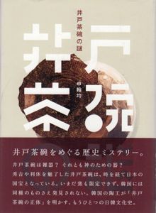 井戸茶碗の謎/申翰均のサムネール