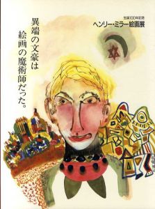 生誕100年記念　ヘンリー・ミラー絵画展　異端の文豪は絵画の魔術師だった/のサムネール