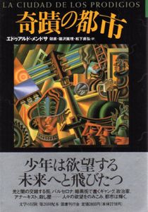 奇蹟の都市　文学の冒険シリーズ/エドゥアルド・メンドサ　鼓直/松下直弘/篠沢真理訳のサムネール