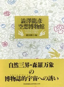澁澤龍彦空想博物館/澁澤龍彦/巌谷国士