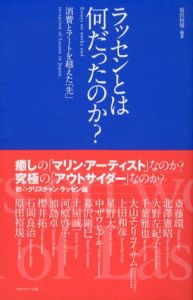 ラッセンとは何だったのか?　消費とアートを越えた「先」/原田裕規/斎藤環/千葉雅也/大山エンリコイサム/上田和彦/星野太/中ザワヒデキ/北澤憲昭/暮沢剛巳/土屋誠一/原田裕規編のサムネール