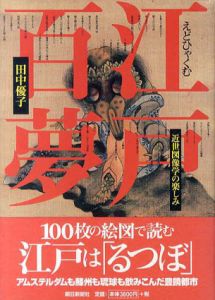 江戸百夢　近世図像学の楽しみ/田中優子