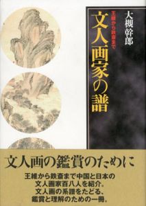 文人画家の譜　王維から鉄斎まで/大槻幹郎のサムネール