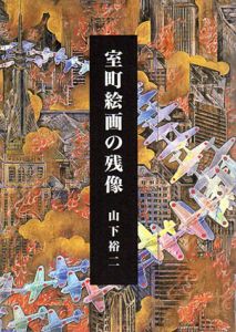 室町絵画の残像/山下裕二