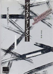 ディスタンクシオン　社会的判断力批判　全2巻揃/ピエール・ブルデュー　石井洋二郎訳