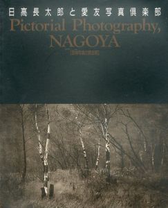 日高長太郎と愛友写真倶楽部　芸術写真の黄金期/名古屋市美術館編