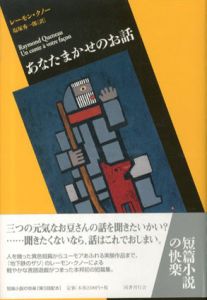 あなたまかせのお話　短篇小説の快楽/レーモン・クノー　塩塚秀一郎訳